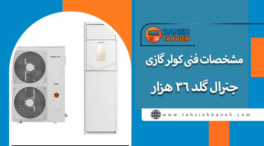 مشخصات فنی کولر گازی جنرال گلد ۳۶ هزار